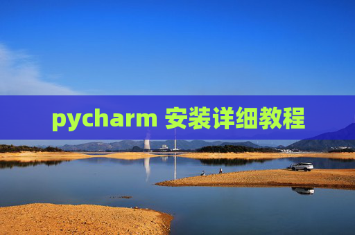 pycharm 安装详细教程