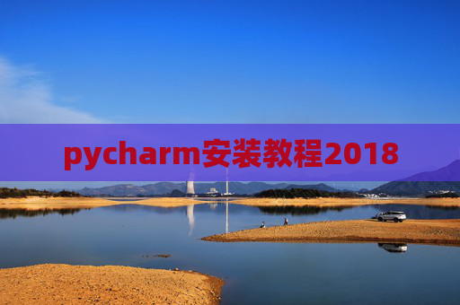 pycharm安装教程2018